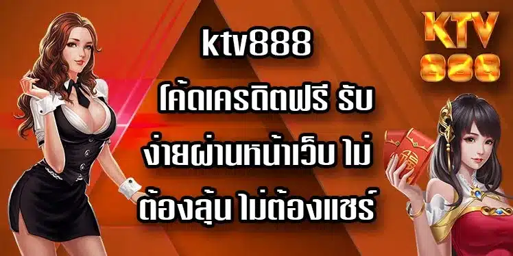 ktv888-โค้ดเครดิตฟรี