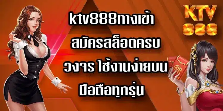ktv888ทางเข้า